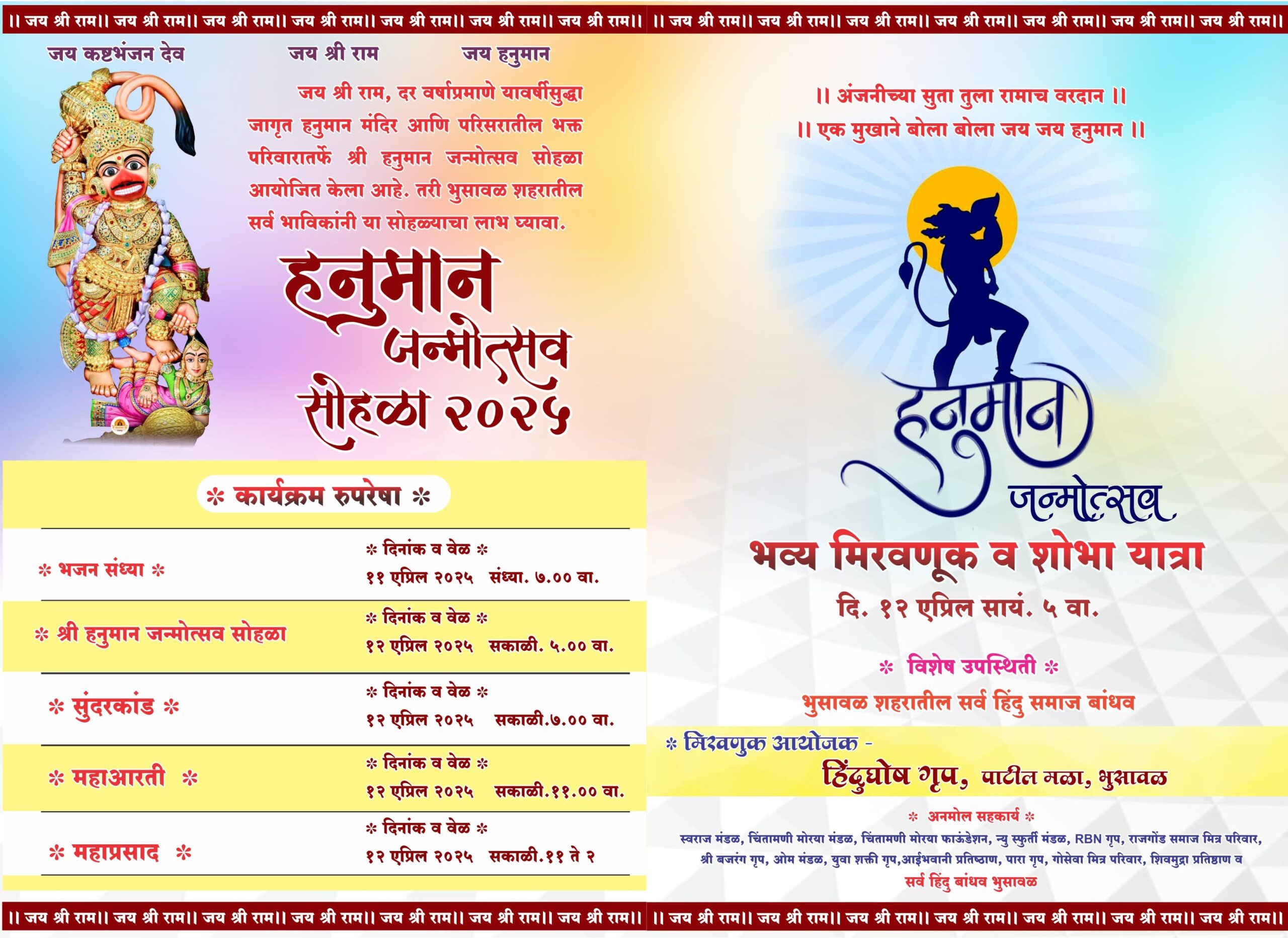 भुसावळ शहरातील भव्य हनुमान जन्मोत्सव सोहळा- आयोजक हिंदू घोष गृप भुसावळ