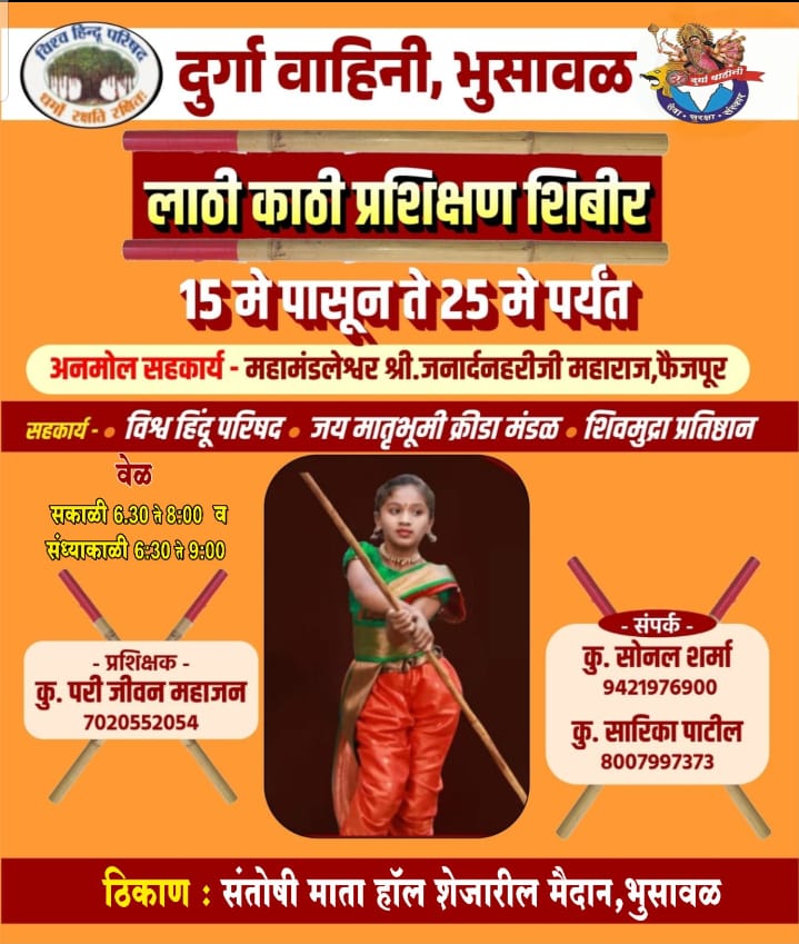 मुलींसाठी स्वरक्षण शिबिर — लाठी-काठी प्रशिक्षण १५ ते २५ मे दरम्यान भुसावळ येथे