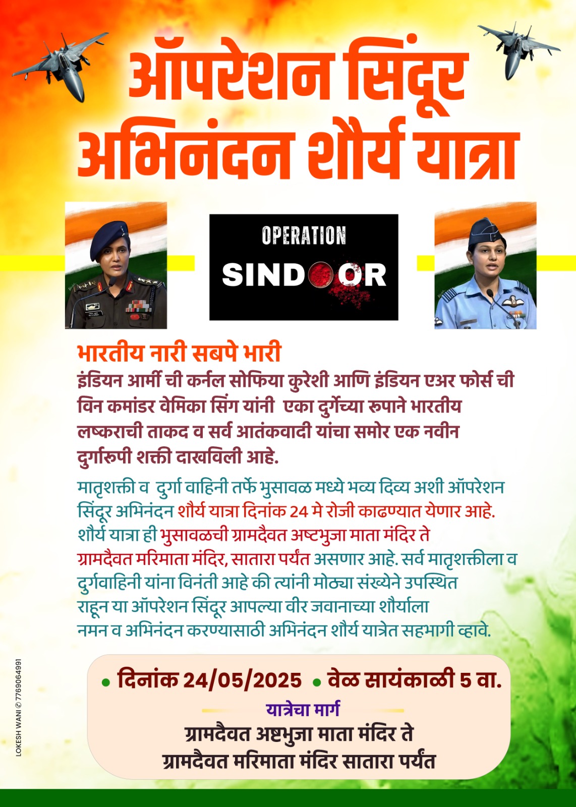 भुसावळमध्ये ‘ऑपरेशन सिंदूर अभिनंदन शौर्य यात्रा’२४ मे रोजी भुसावळमध्ये होणार नारीशक्तीचा भव्य जागर