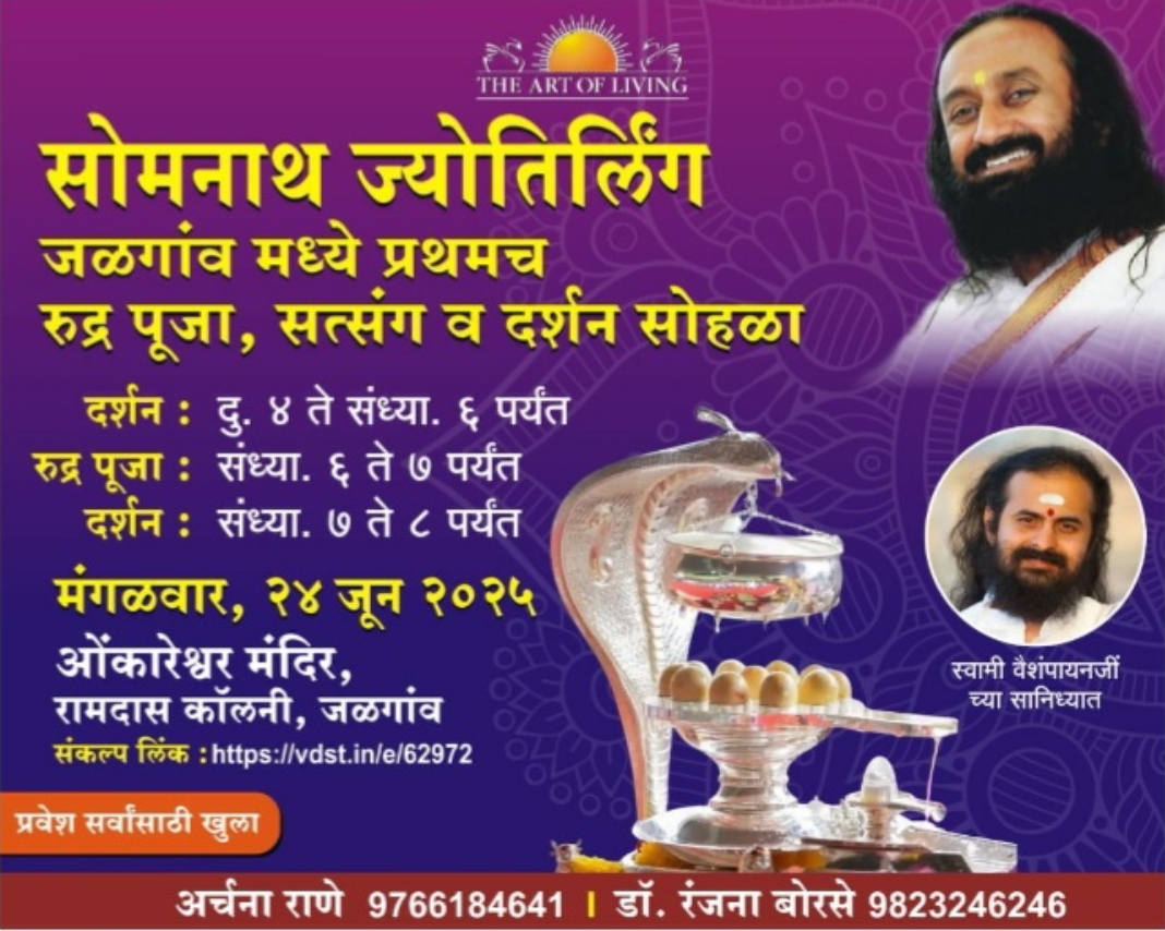 १००० वर्षांपूर्वीच्या सोमनाथ ज्योतिर्लिंगाचे पुण्यदर्शन जळगावकरांसाठी आज जळगावमध्ये ऐतिहासिक धार्मिक सोहळा; सामूहिक १.०८ लाख जाप आणि रुद्र पूजा