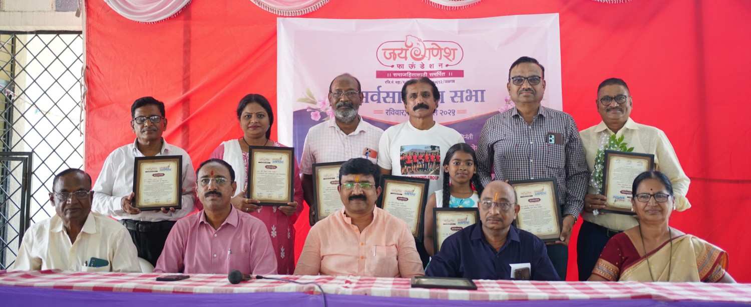 जय गणेश फाऊंडेशन निस्पृहपणे कार्य करणारी संस्था- रमण भोळेसर :सर्वसाधारण सभेत कृती, कर्तृत्व आणि प्रेरणेला सलाम – १० मान्यवरांचा सन्मान