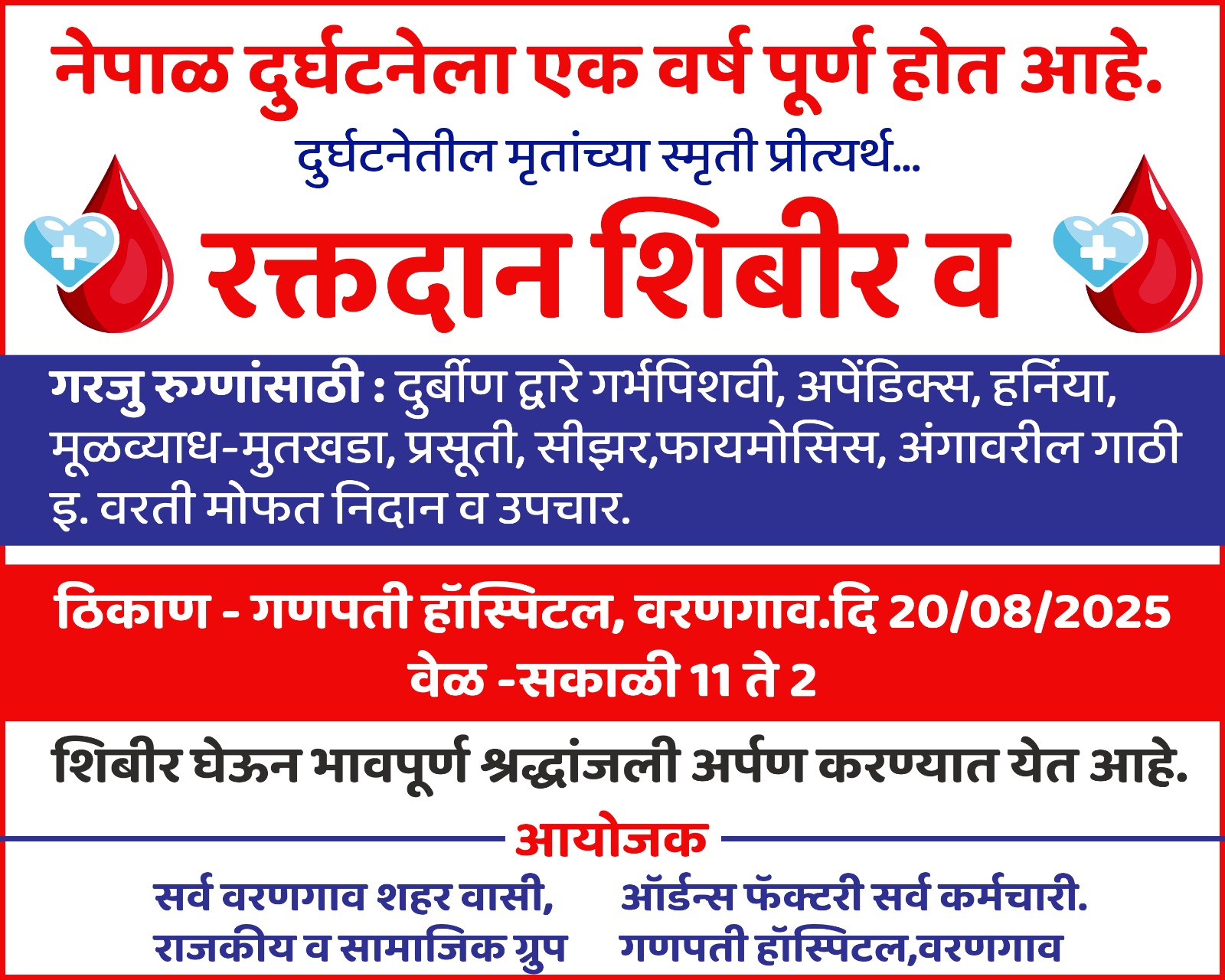 नेपाळ दुर्घटनेतील मृतांच्या स्मृती प्रीत्यर्थ वरणगाव येथे रक्तदान व आरोग्य शिबिर