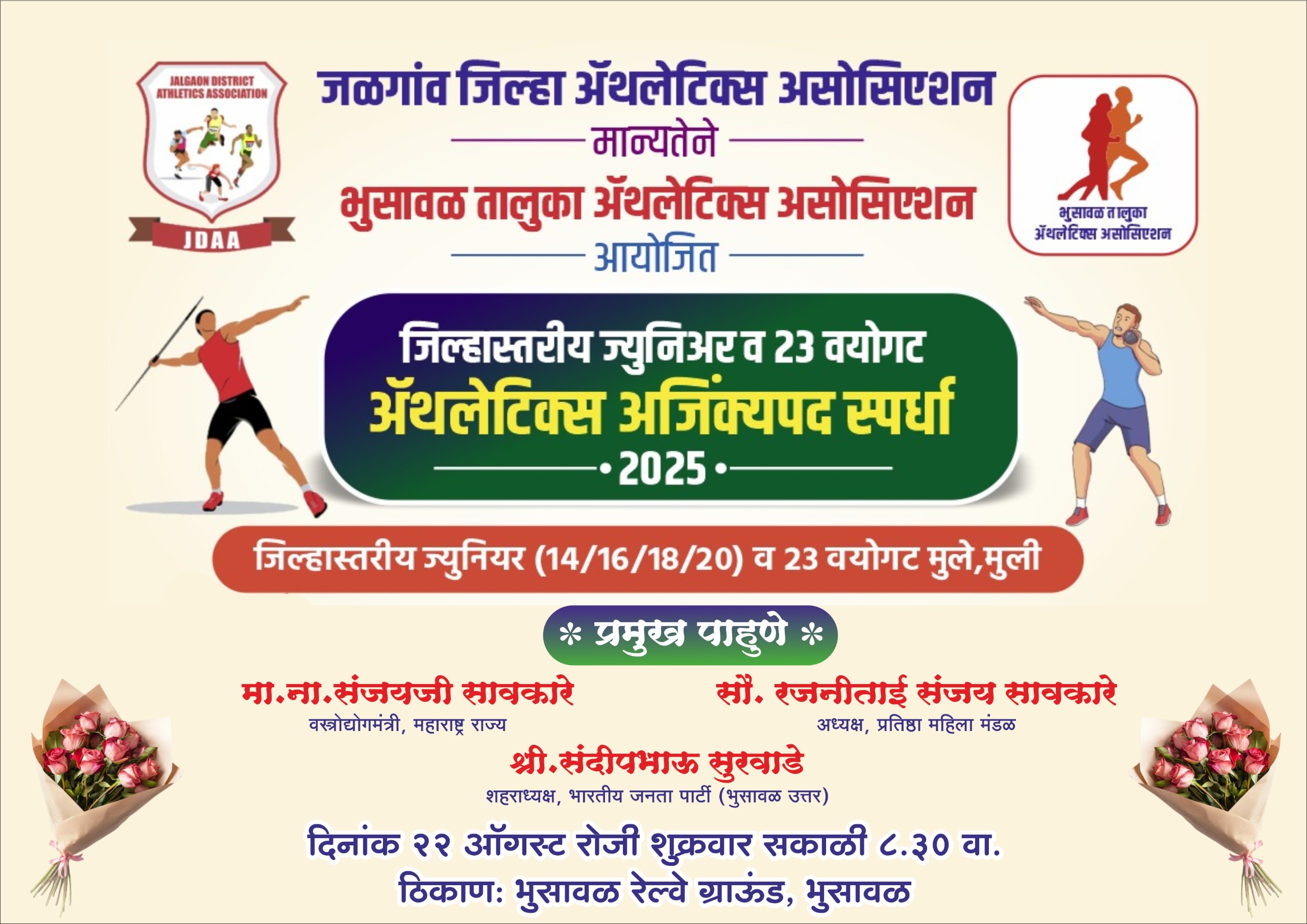 भुसावळमध्ये जिल्हास्तरीय ज्युनिअर व 23 वयोगट ॲथलेटिक्स अजिंक्यपद स्पर्धा